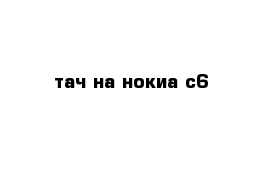 тач на нокиа с6